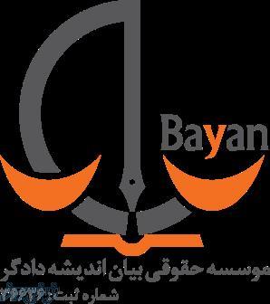 موسسه حقوقی بیان 