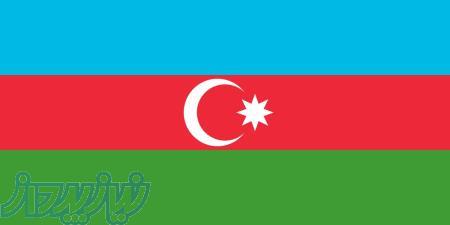 مناقصات کشور جمهوری آذربایجان