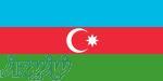 مناقصات کشور جمهوری آذربایجان