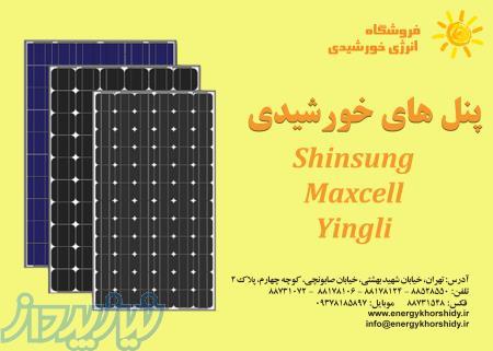 پنل های خورشیدی Yingli و Maxcell  و Shinsung