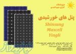 پنل های خورشیدی Yingli و Maxcell  و Shinsung