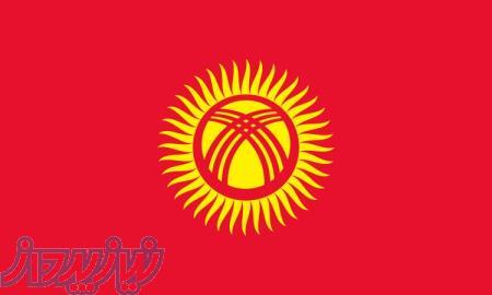 مناقصات کشور قرقیزستان