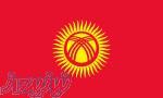 مناقصات کشور قرقیزستان
