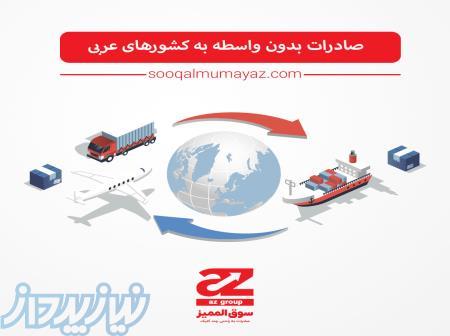 صادرات کالاهای ایرانی به کشورهای عربی