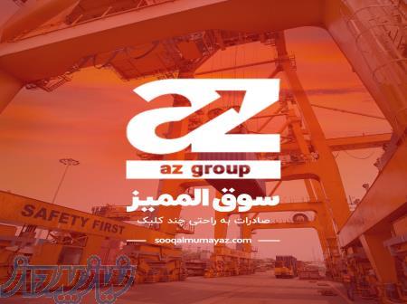 صادرات به عراق با سوق الممیز