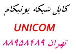 کابل شبکه یونیکام نماینده یونیکام اورجینال  - تهران