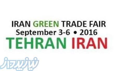 نمایشگاه بین المللی ایران سبز با گرایش باغبانی 