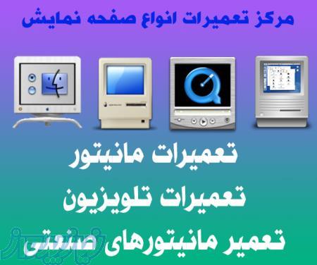 تعمیرات تلویزیون ، تعمیرات ال سی دی در محل 