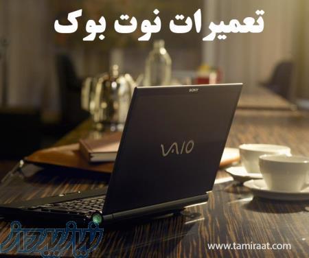 مرکز تخصصی تعمیرات انواع لپ تاپ همراه با گارانتی 
