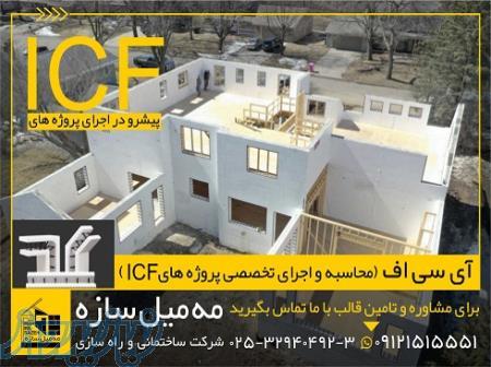 اجرای ساختمان با سیستم ICF