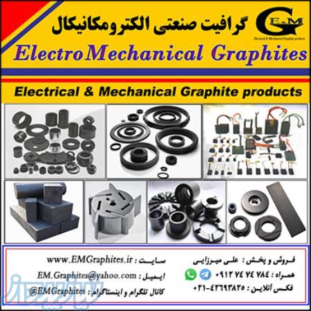 گرافیت صنعتی الکترومکانیکال