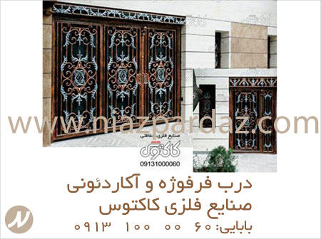 درب فرفوژه و آکاردئونی صنایع فلزی کاکتوس