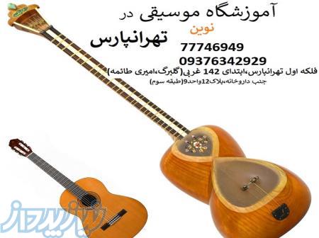 بهترین آموزشگاه موسيقي تهرانپارس