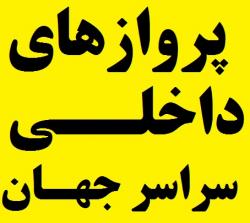 بلیط داخلی تمامی کشورهای جهان  - تهران
