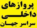 بلیط داخلی تمامی کشورهای جهان  - تهران