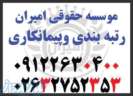 فروش و تمدید رتبه پیمانکاری