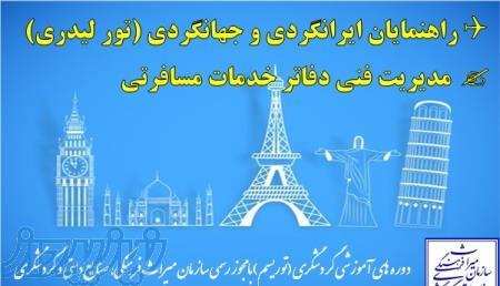 دوره آموزشی خدمات مسافرتی و راهنمایان ایرانگردی و جهانگردی 