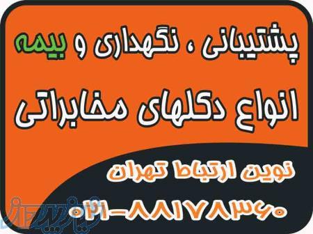 پشتیبانی ، نگهداری و بیمه دکل های مخابراتی 