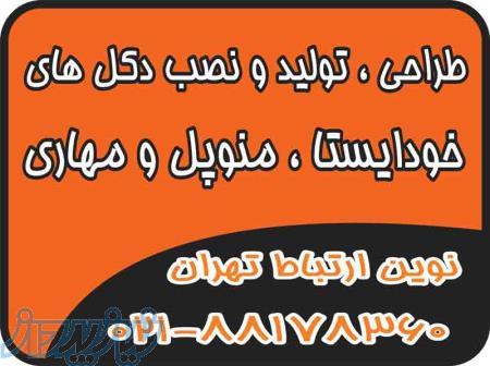 تولید ، فروش و نصب انواع دکلهای خودایستا ، منوپل و مهاری 