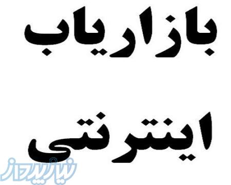 دعوت به همکاری بازاریاب اینترنتی 