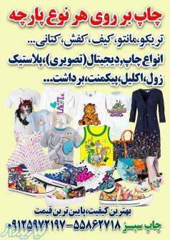 چاپ بر روی هر نوع پارچه 