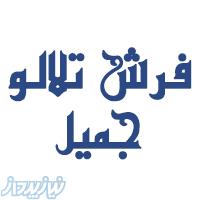 نمایشگاه تخصصی فرش تلالو جمیل 