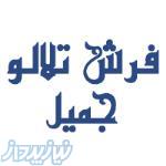 نمایشگاه تخصصی فرش تلالو جمیل 