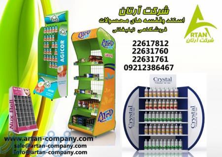 طراحی و تولید استند و قفسه محصول 