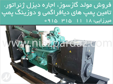 فروش دیزل ژنراتور  و اجاره دیزل ژنراتور در مشهد و تامین پمپ های دیافراگمی و دوزینگ پمپ