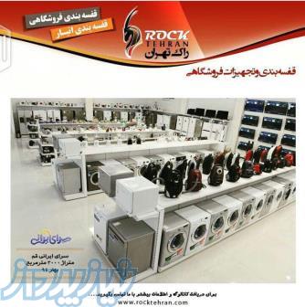 قفسه بندی و تجهیزات فروشگاهی -انبار - سوپرمارکتی - هایپرمارکتی 