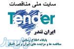 ملی مناقصات,سایت مناقصات,مناقصه,مناقصات کشور