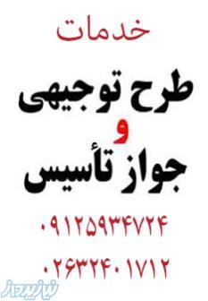 خدمات جوازتاسیس و پروانه بهره برداری واخذ کلیه مجوزات صنعتی