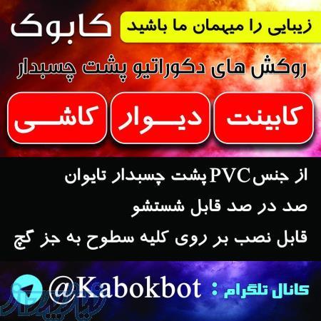 روکش های دکوراتیو پشت چسبدار کابوک