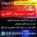 روکش های دکوراتیو پشت چسبدار کابوک