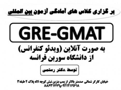 کلاس های امادگی ازمون بین المللی gre  gmat دکتر رستمی  - تهران