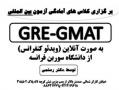 کلاس های امادگی ازمون بین المللی gre  gmat دکتر رستمی  - تهران