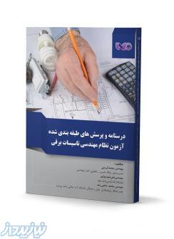 درسنامه و پرسش‌های طبقه‌بندی شده آزمون نظام مهندسی تاسیسات برقی