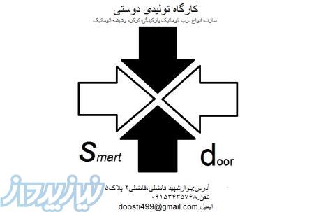 تولیدی دوستی اسمارت در