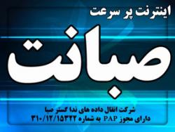 فروش ویژه اینترنت پرسرعت صبانت  - تهران