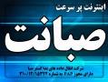 فروش ویژه اینترنت پرسرعت صبانت  - تهران