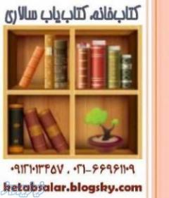 خرید ، فروش ، تهیه و ارسال انواع کتاب دست دوم و نو