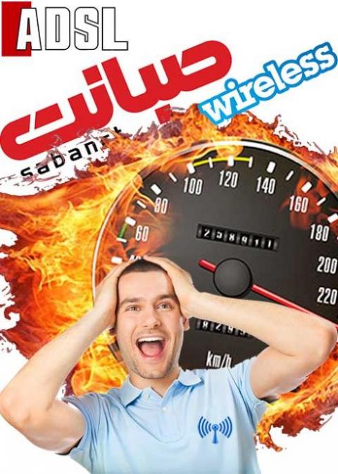 فروش اینترنت پرسرعت صبانت تهران مودم بی سیم رایگان  - تهران