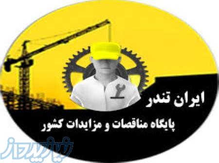 سایت مناقصات کشور,پایگاه مناقصات کشور,مناقصات شهرداری مشهد