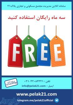 سامانه آنلاین مدیریت مجتمع های مسکونی،تجاری و اداری پلاک 21