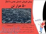 پیش فروش چدن با تناژ 50هزار تن