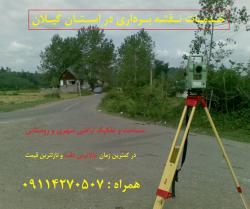 خدمات تخصصی نقشه برداری دراستان گیلان 