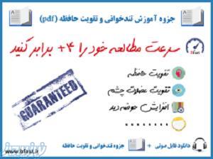 جزوه آموزش تند خوانی و تقویت حافظه