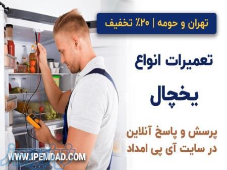 تعمیر یخچال فریزر  و ساید بای ساید (رایگان)