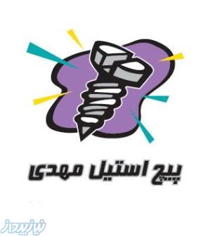 پیچ استیل مهدی 