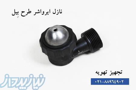 نازل ایرواشر ، نازل هواساز ، نازل آب پاش ، نازل طرح بیل